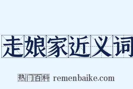 走娘家近义词是什么意思的图片